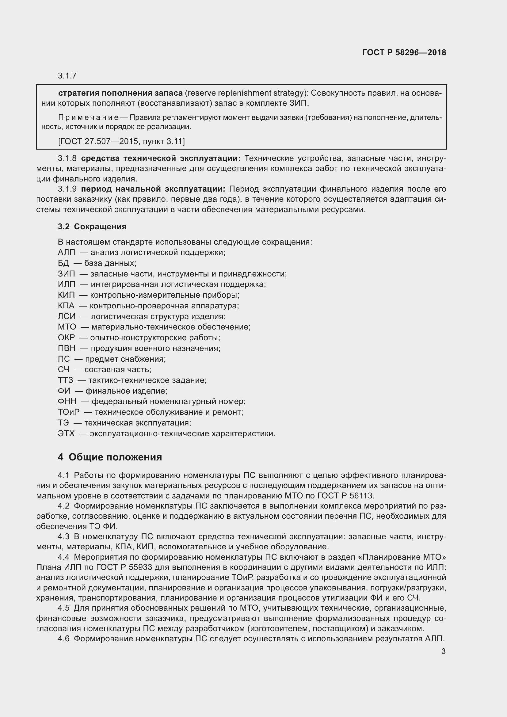 Страница 7 ГОСТ Р 58296-2018