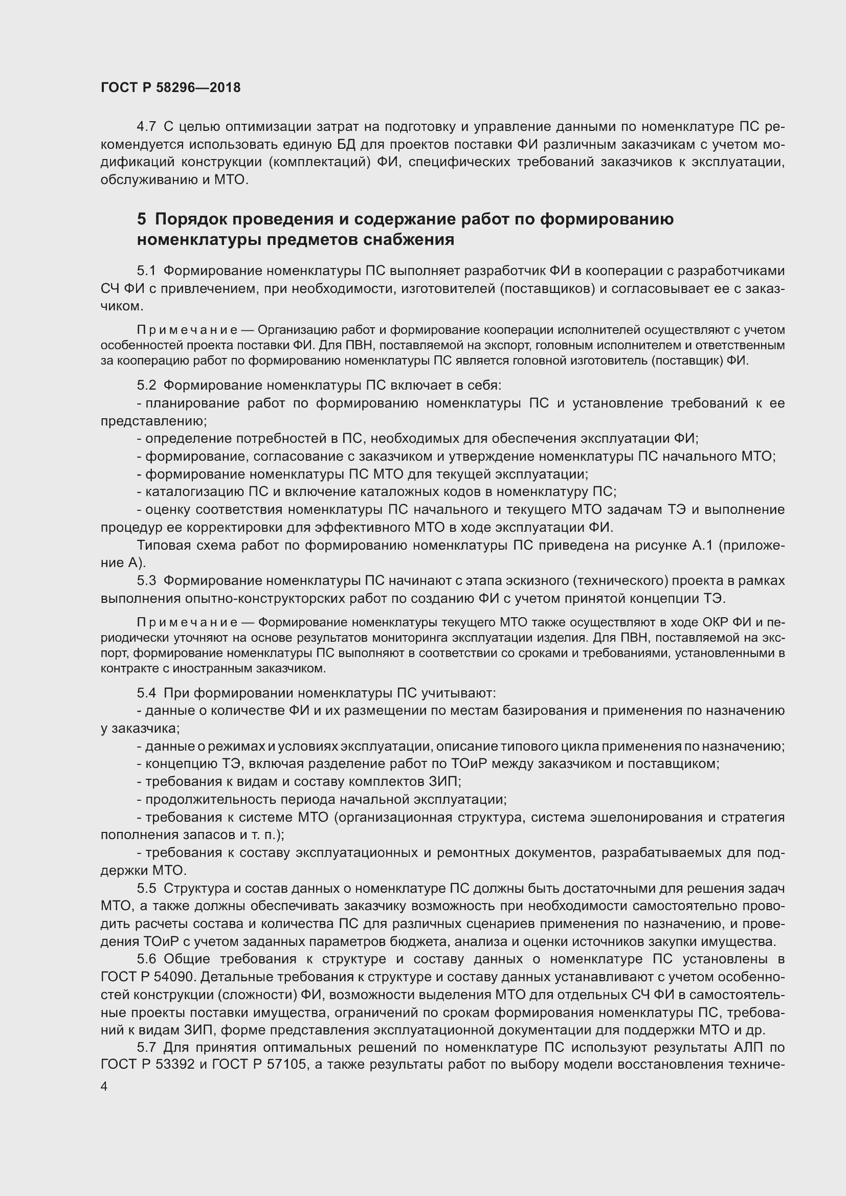 Страница 8 ГОСТ Р 58296-2018