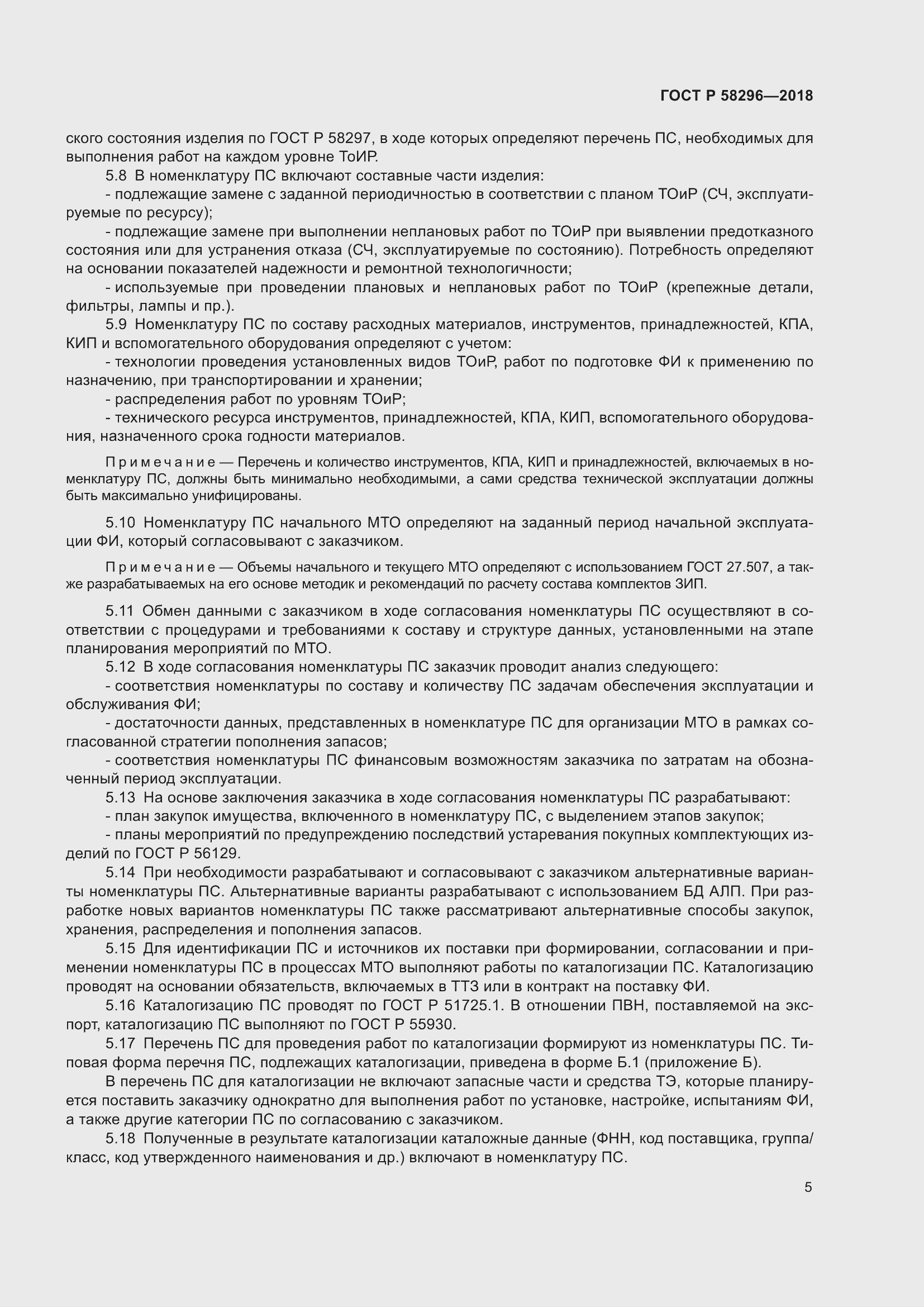 Страница 9 ГОСТ Р 58296-2018