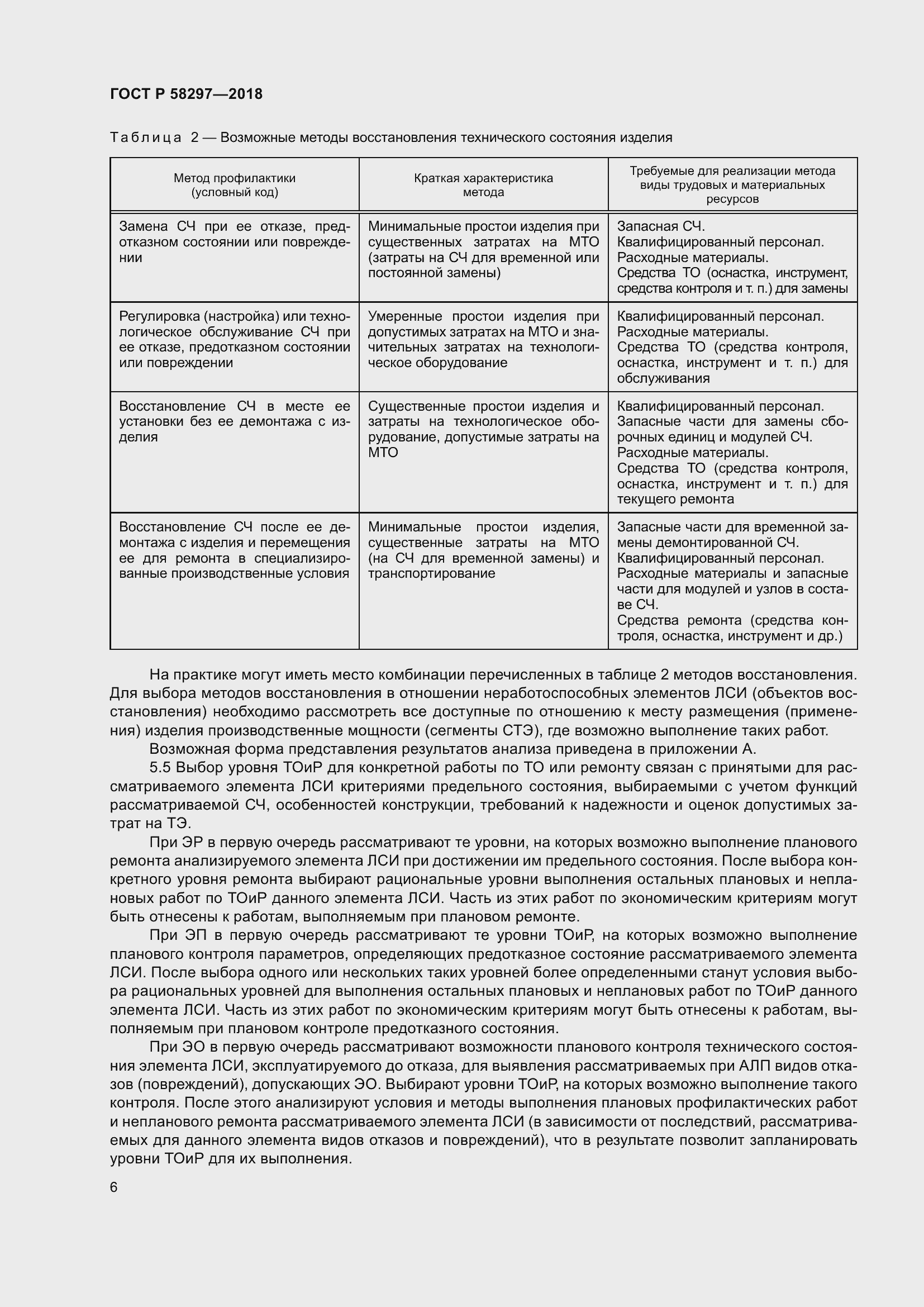 Страница 10 ГОСТ Р 58297-2018