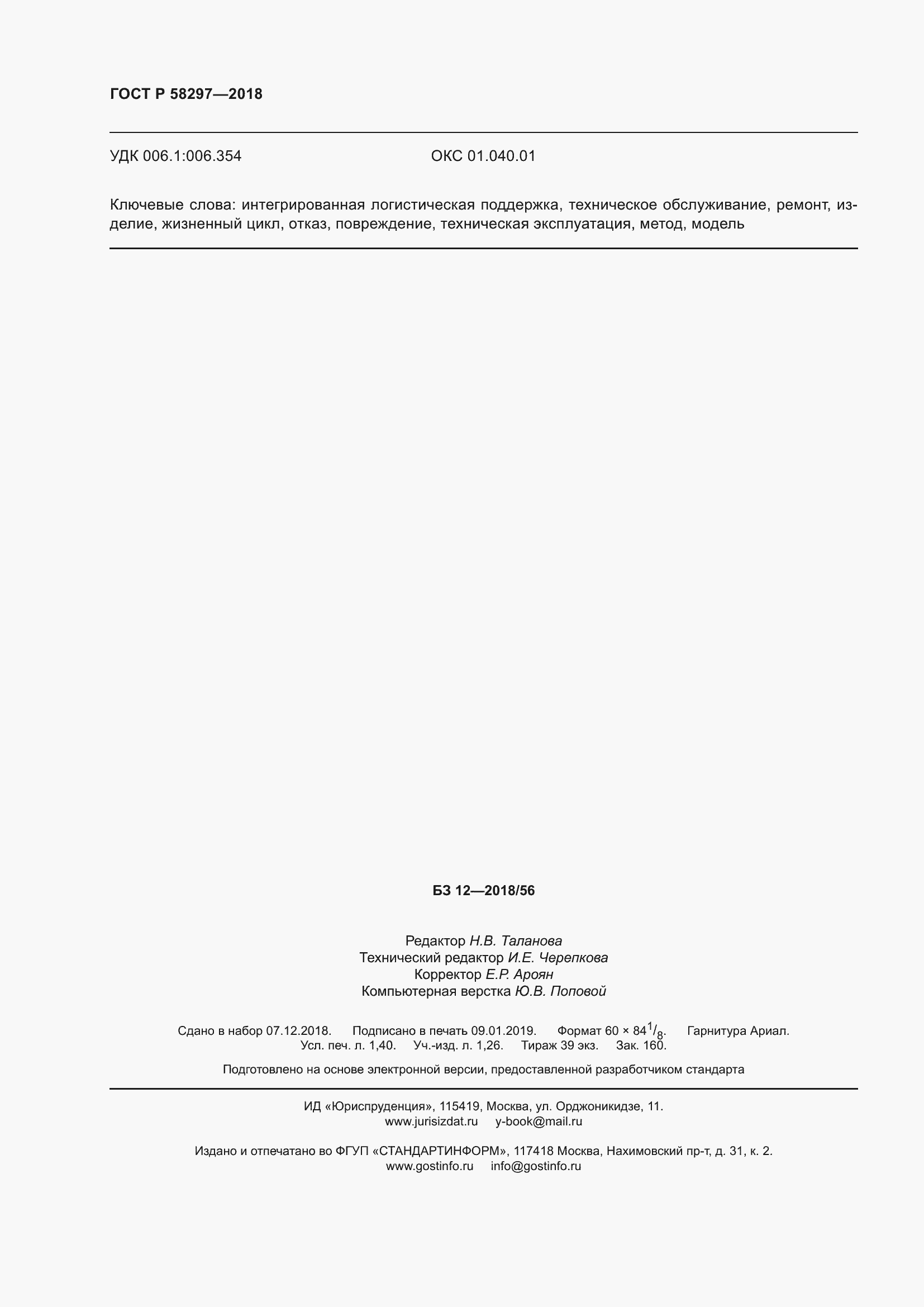 Страница 12 ГОСТ Р 58297-2018