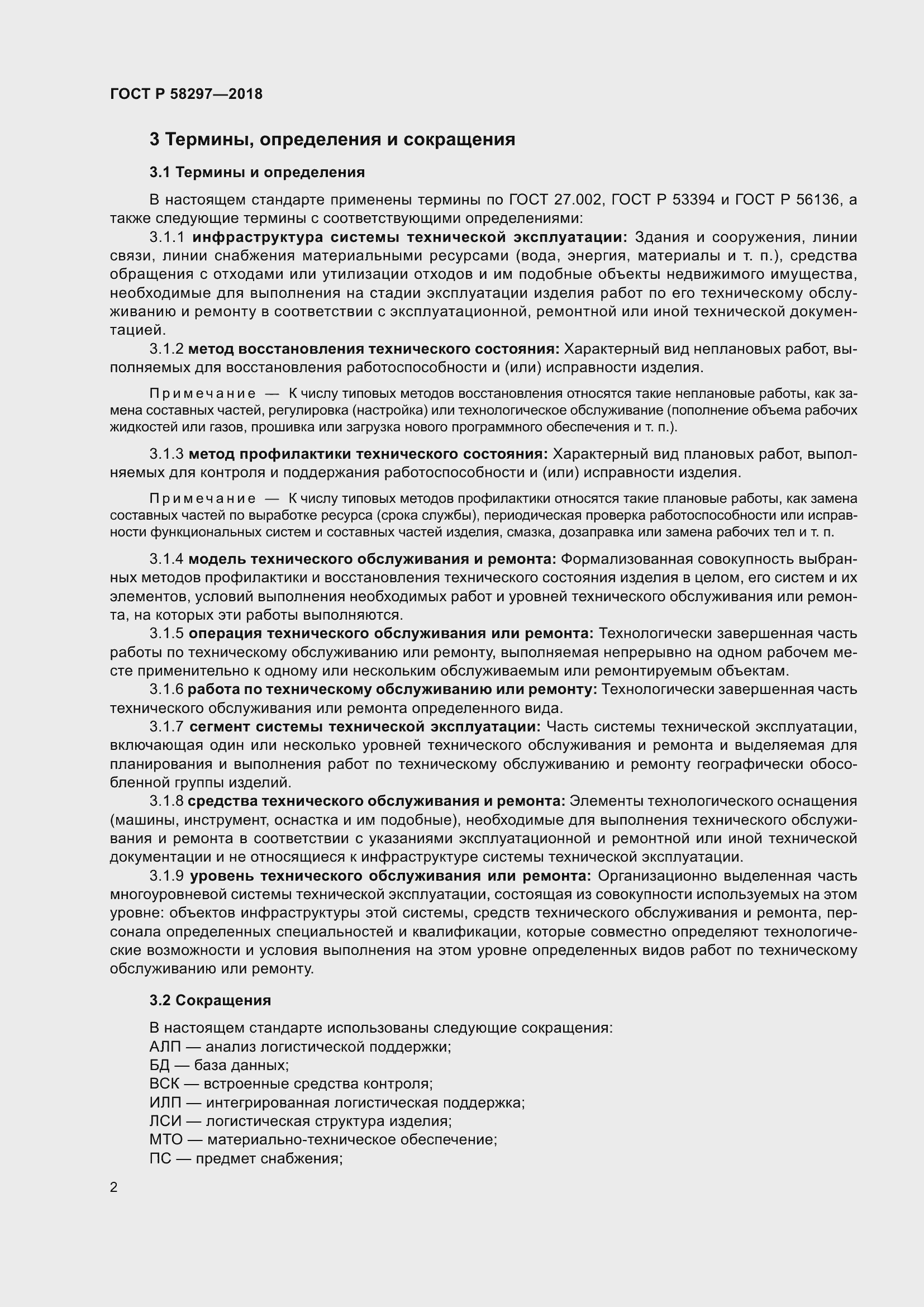 Страница 6 ГОСТ Р 58297-2018