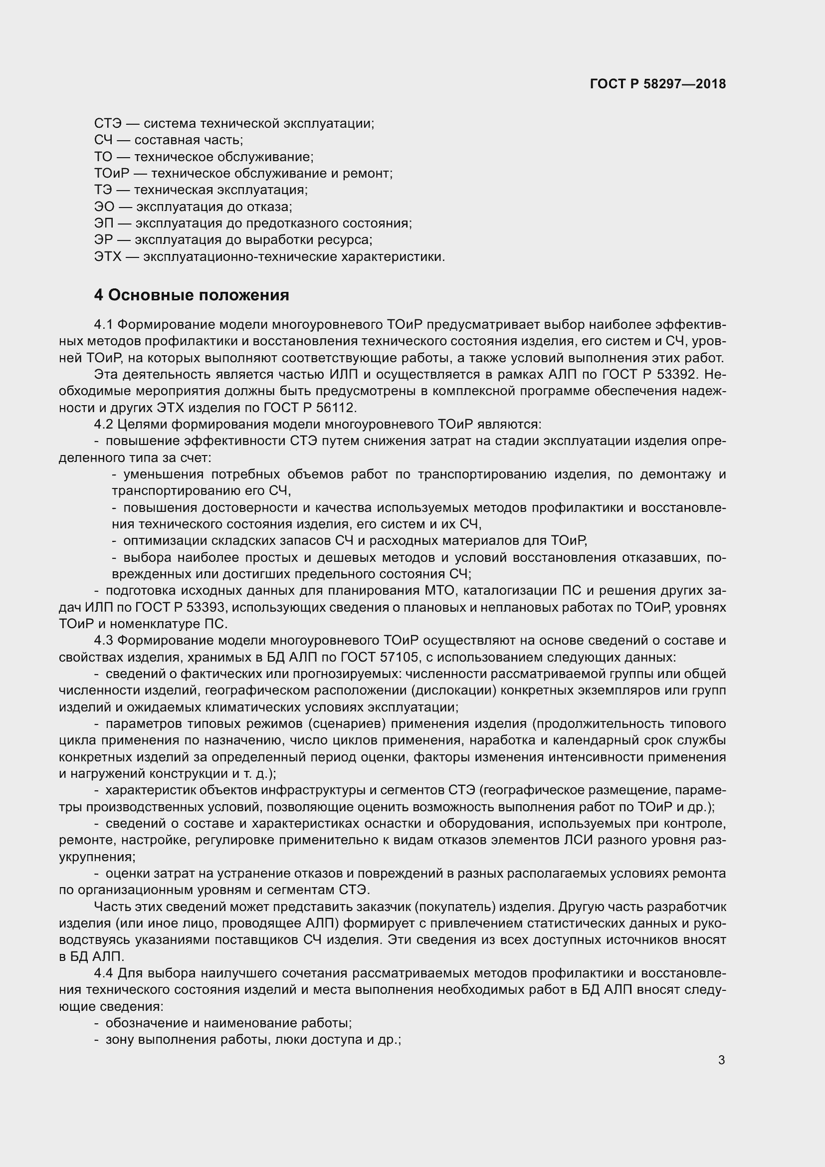 Страница 7 ГОСТ Р 58297-2018