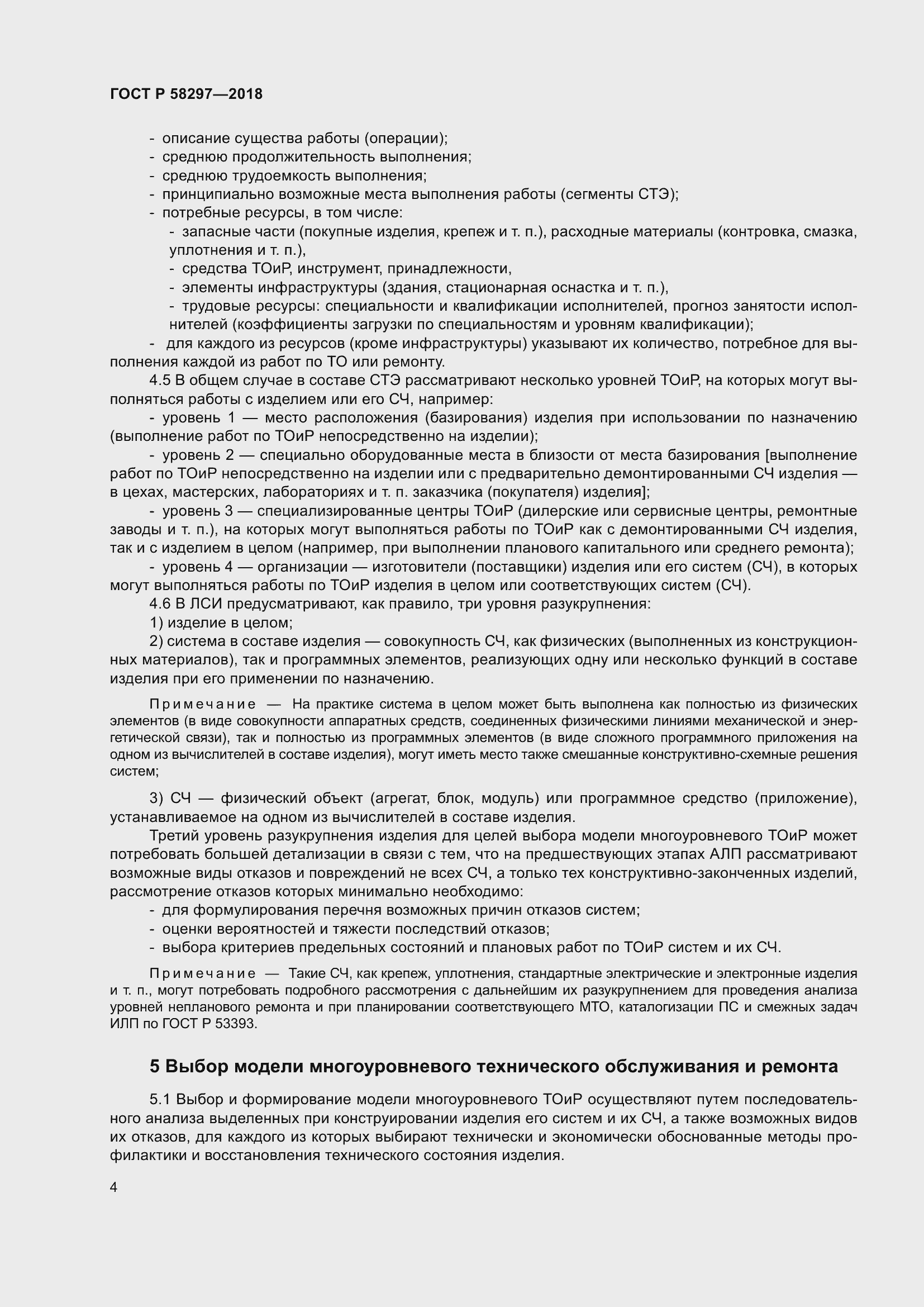 Страница 8 ГОСТ Р 58297-2018