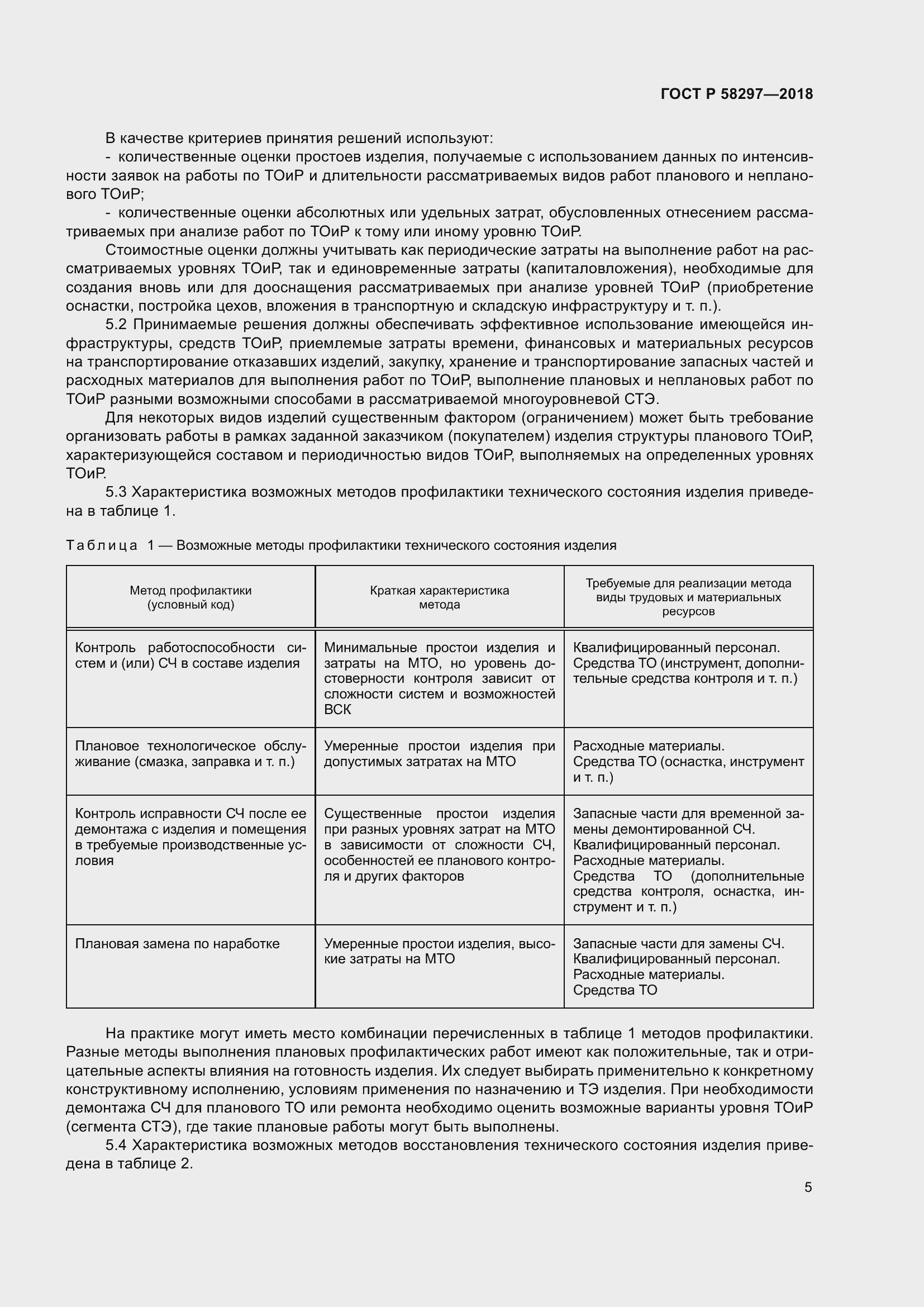 Страница 9 ГОСТ Р 58297-2018