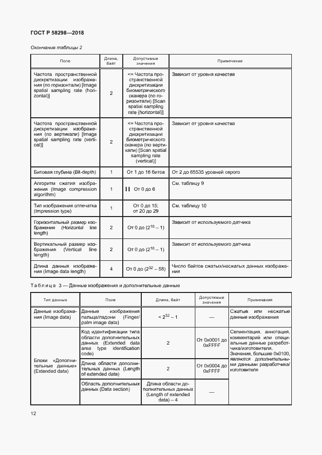 Страница 16 ГОСТ Р 58298-2018