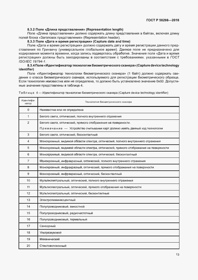 Страница 17 ГОСТ Р 58298-2018