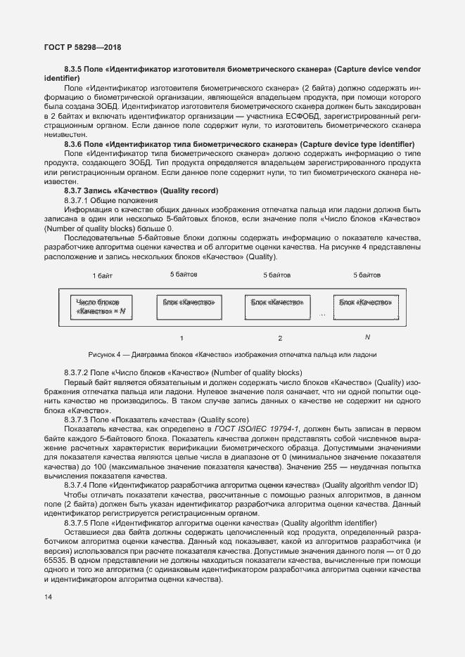 Страница 18 ГОСТ Р 58298-2018