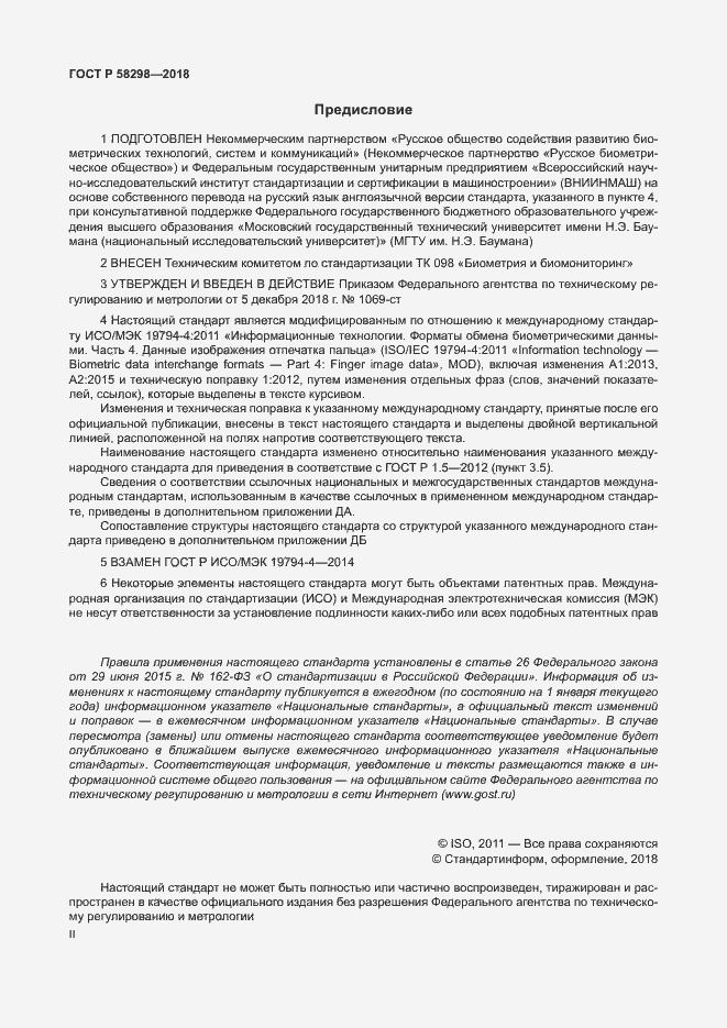 Страница 2 ГОСТ Р 58298-2018