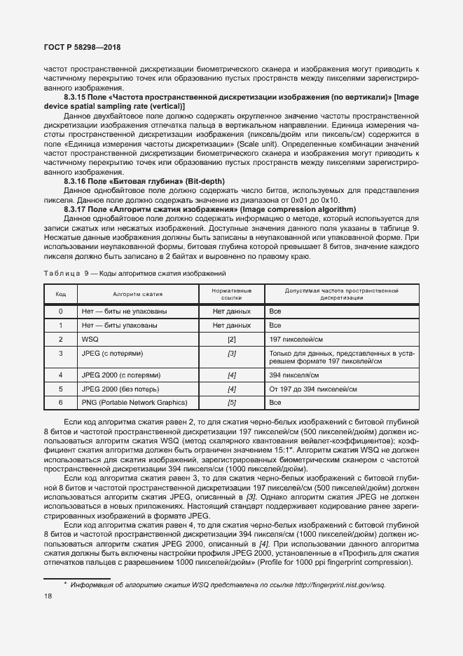 Страница 22 ГОСТ Р 58298-2018