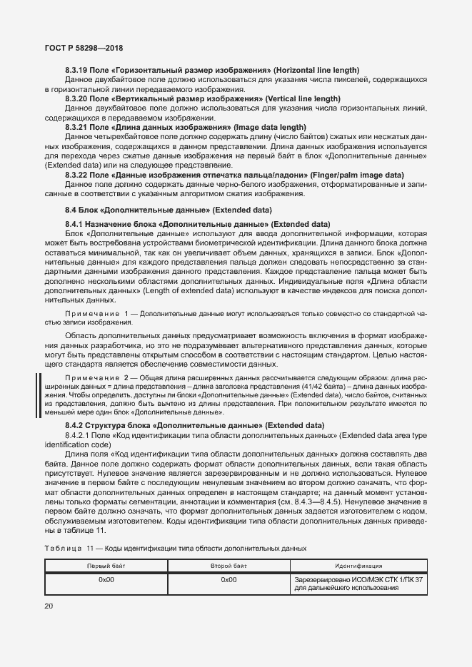 Страница 24 ГОСТ Р 58298-2018