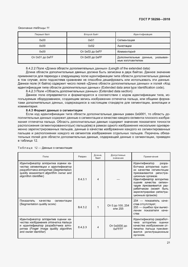 Страница 25 ГОСТ Р 58298-2018