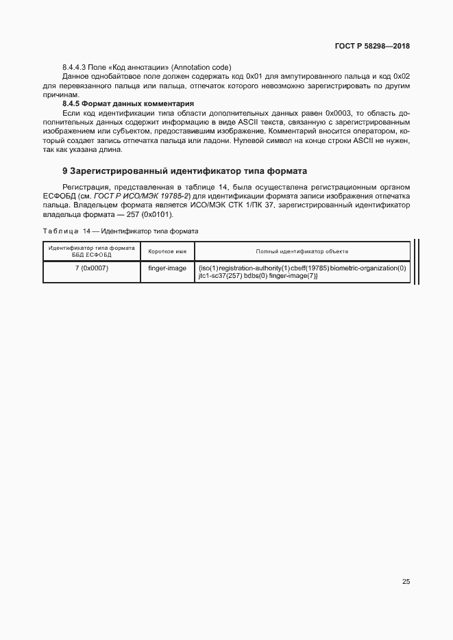 Страница 29 ГОСТ Р 58298-2018