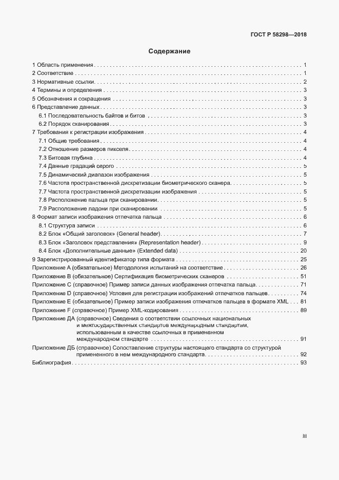 Страница 3 ГОСТ Р 58298-2018