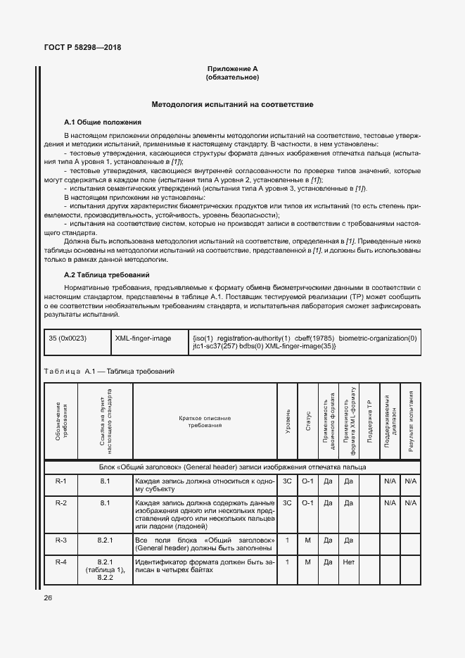 Страница 30 ГОСТ Р 58298-2018