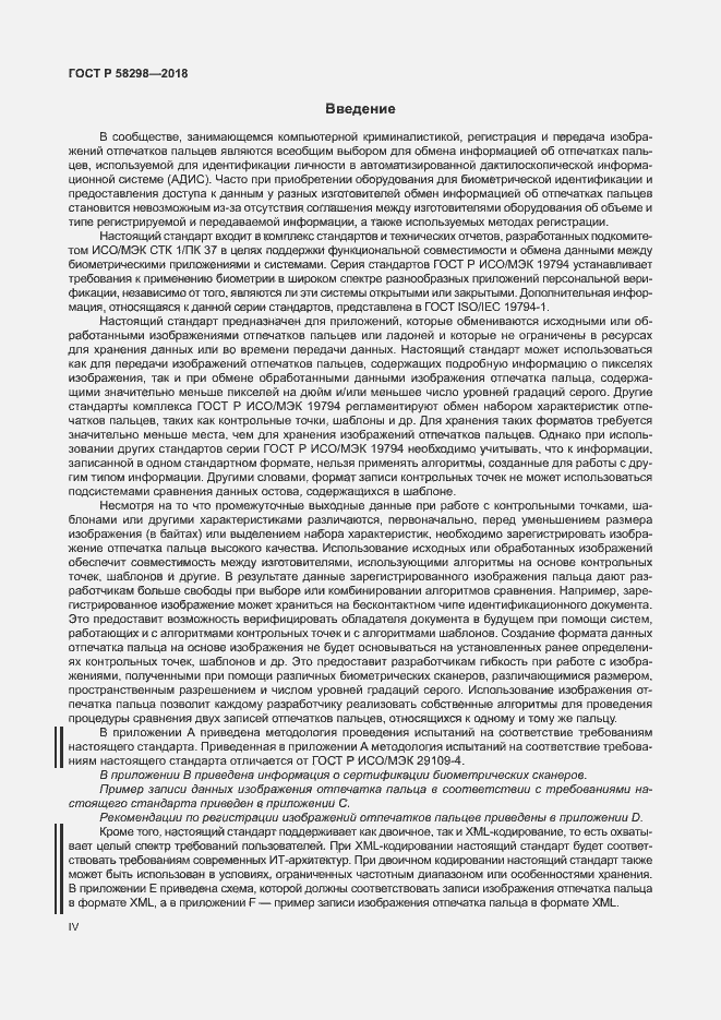 Страница 4 ГОСТ Р 58298-2018