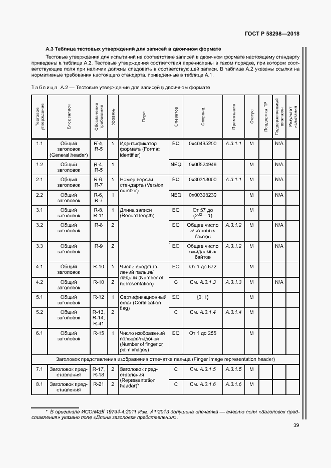 Страница 43 ГОСТ Р 58298-2018