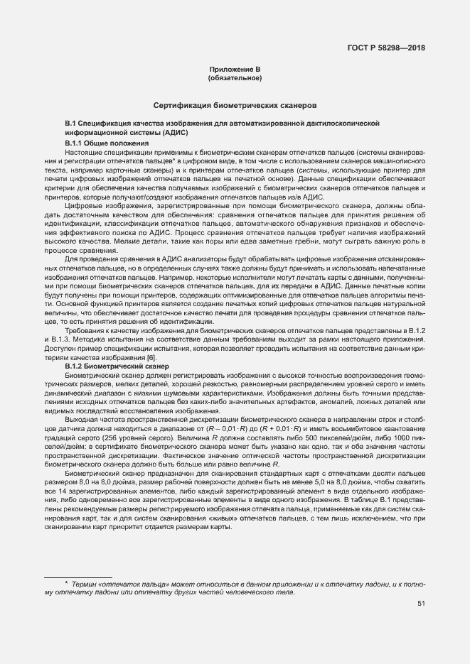 Страница 55 ГОСТ Р 58298-2018