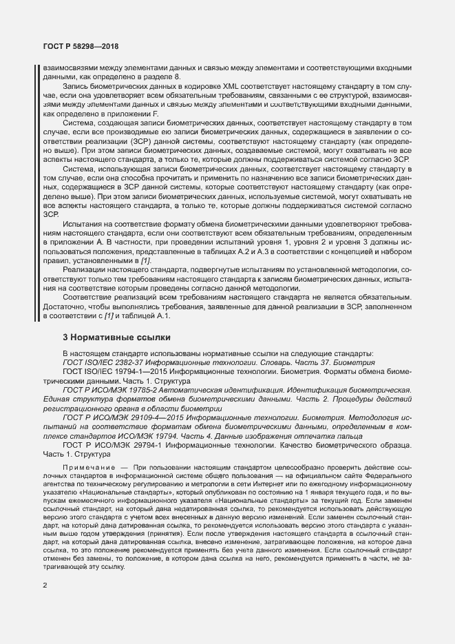 Страница 6 ГОСТ Р 58298-2018