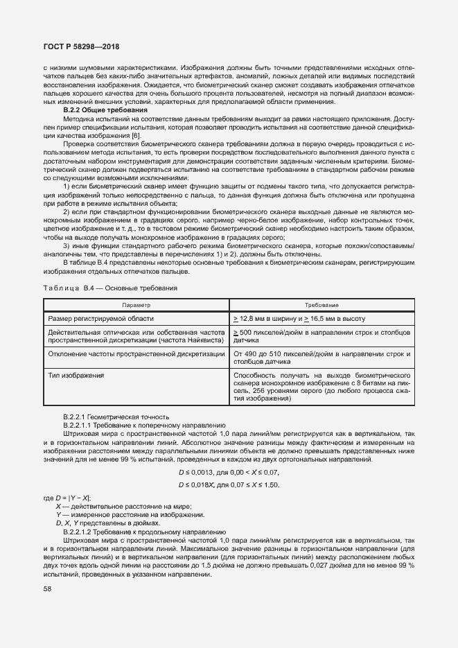 Страница 62 ГОСТ Р 58298-2018