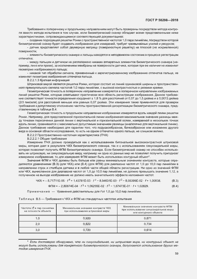 Страница 63 ГОСТ Р 58298-2018