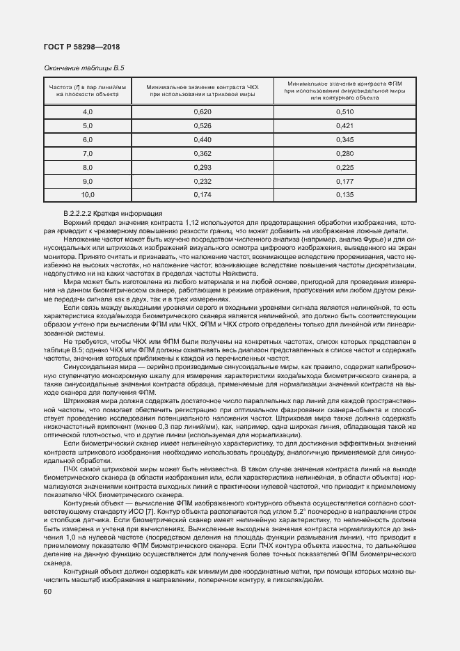 Страница 64 ГОСТ Р 58298-2018
