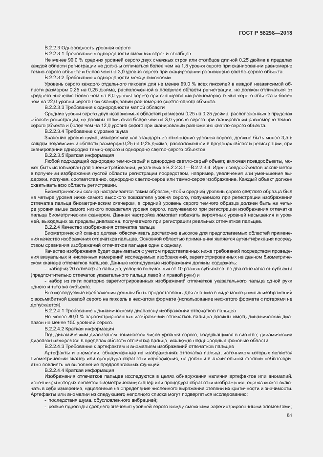 Страница 65 ГОСТ Р 58298-2018