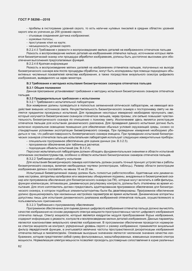Страница 66 ГОСТ Р 58298-2018