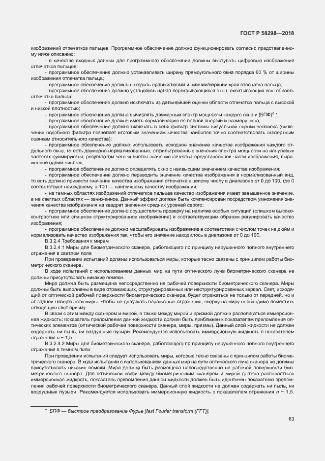 Страница 67 ГОСТ Р 58298-2018