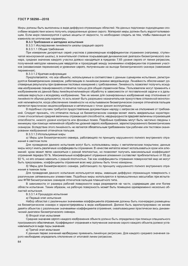 Страница 68 ГОСТ Р 58298-2018