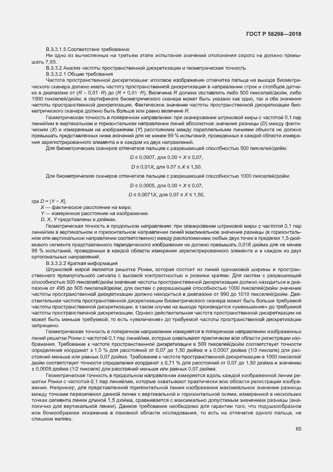 Страница 69 ГОСТ Р 58298-2018