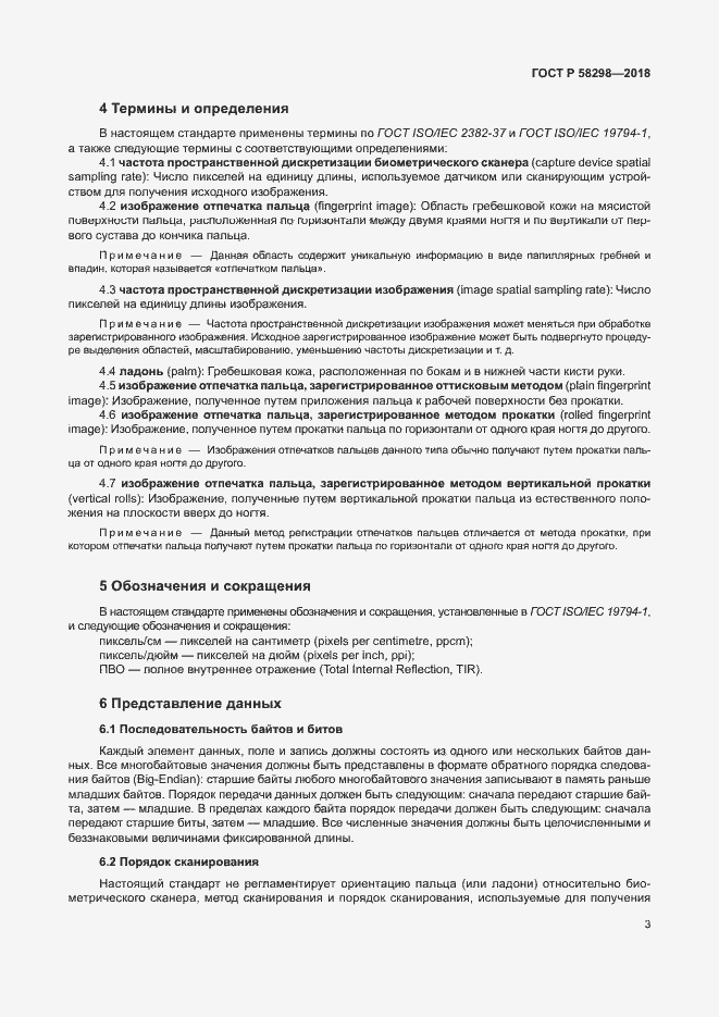 Страница 7 ГОСТ Р 58298-2018