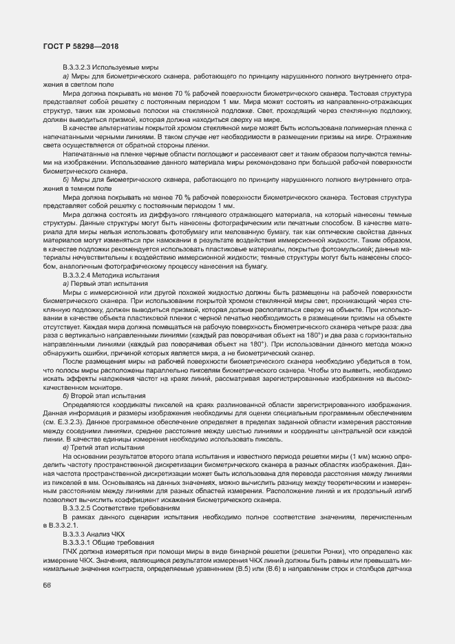 Страница 70 ГОСТ Р 58298-2018