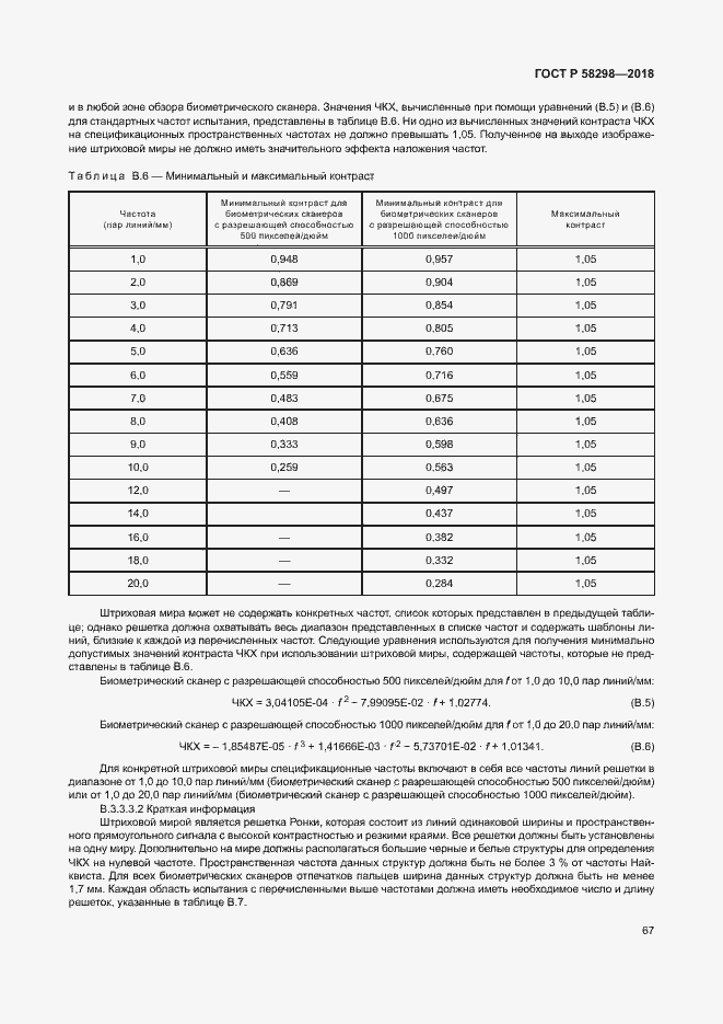 Страница 71 ГОСТ Р 58298-2018