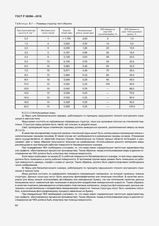 Страница 72 ГОСТ Р 58298-2018