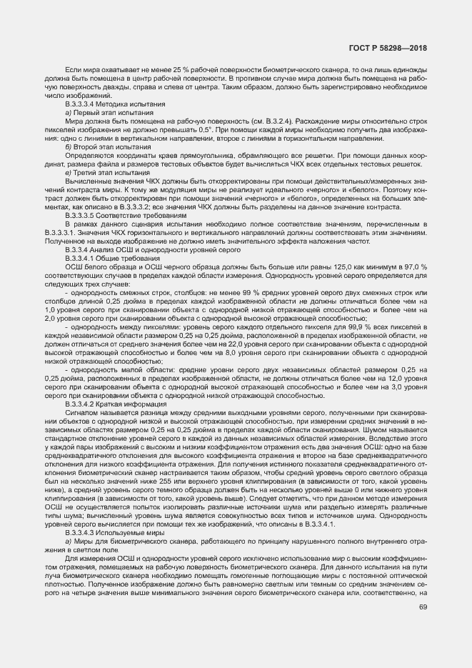 Страница 73 ГОСТ Р 58298-2018