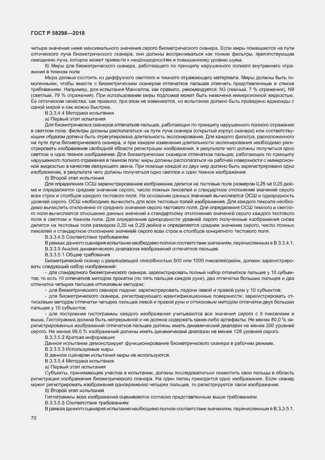 Страница 74 ГОСТ Р 58298-2018