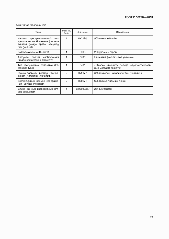 Страница 77 ГОСТ Р 58298-2018