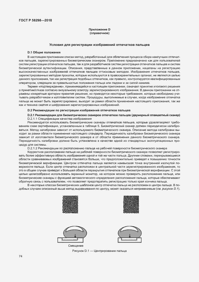 Страница 78 ГОСТ Р 58298-2018