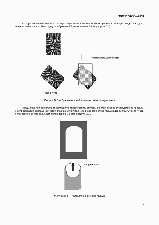 Страница 79 ГОСТ Р 58298-2018
