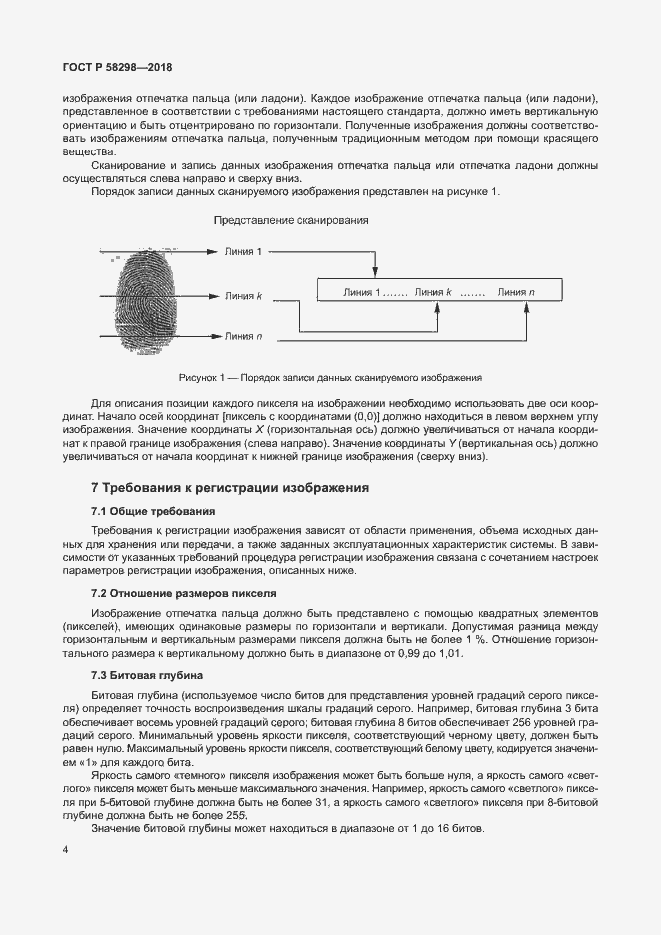 Страница 8 ГОСТ Р 58298-2018