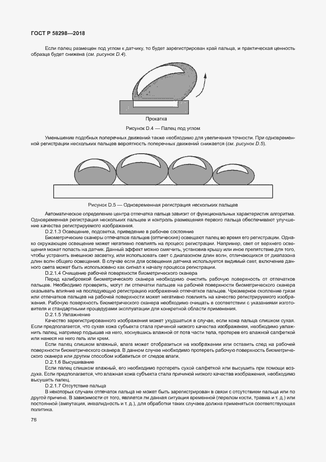 Страница 80 ГОСТ Р 58298-2018