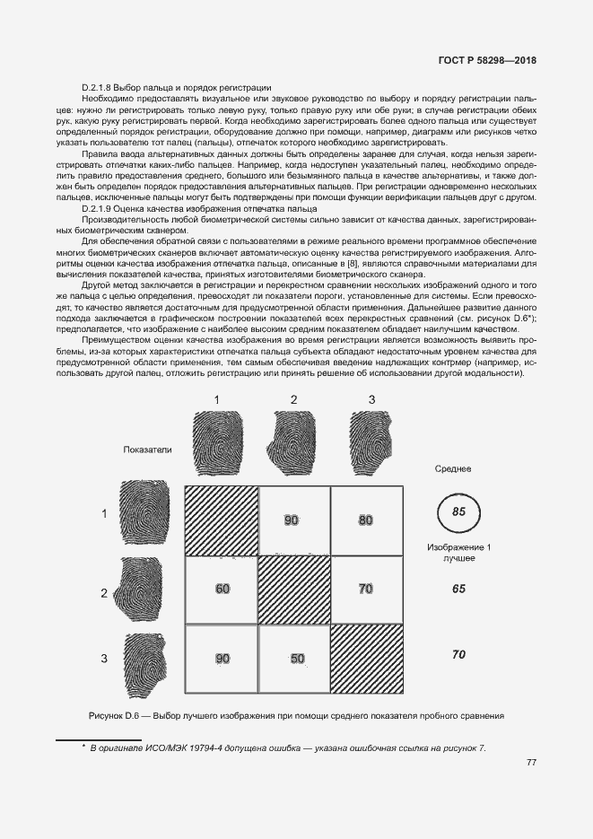 Страница 81 ГОСТ Р 58298-2018