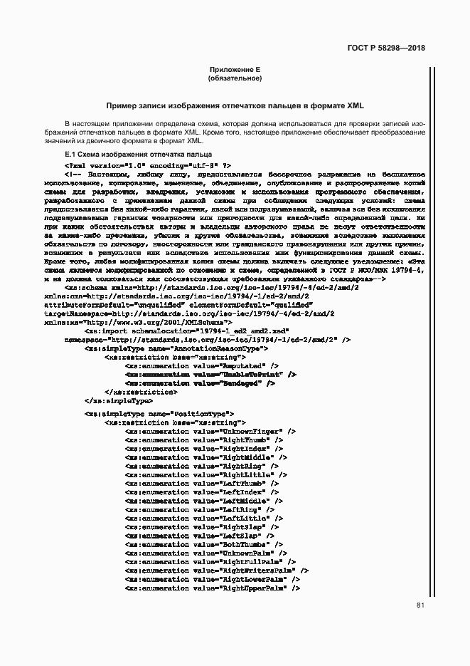 Страница 85 ГОСТ Р 58298-2018