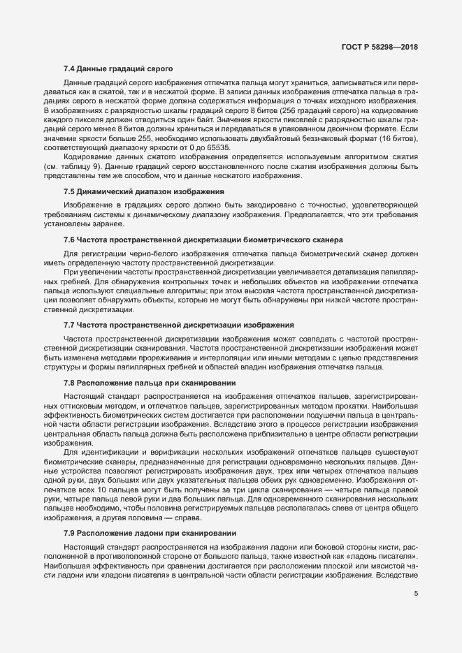 Страница 9 ГОСТ Р 58298-2018