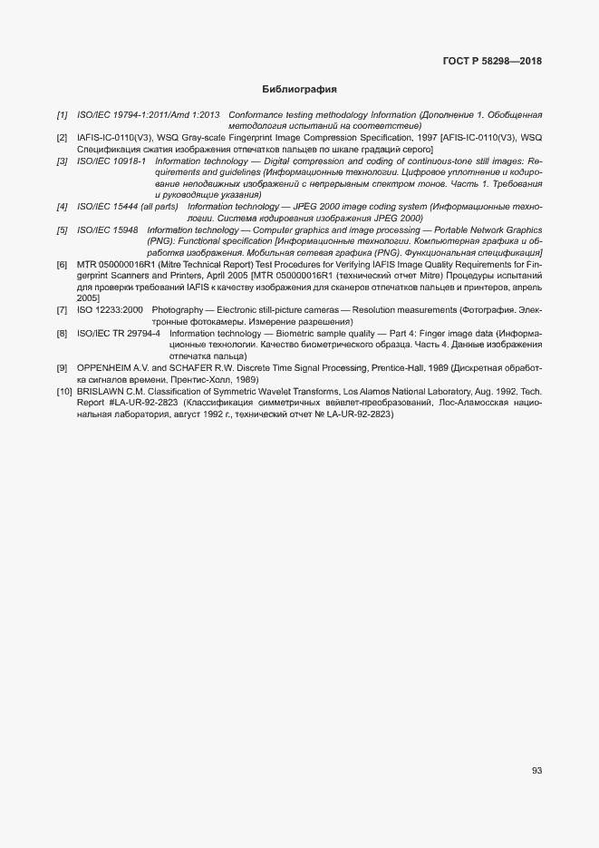 Страница 97 ГОСТ Р 58298-2018