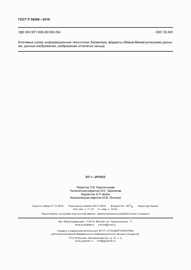 Страница 98 ГОСТ Р 58298-2018
