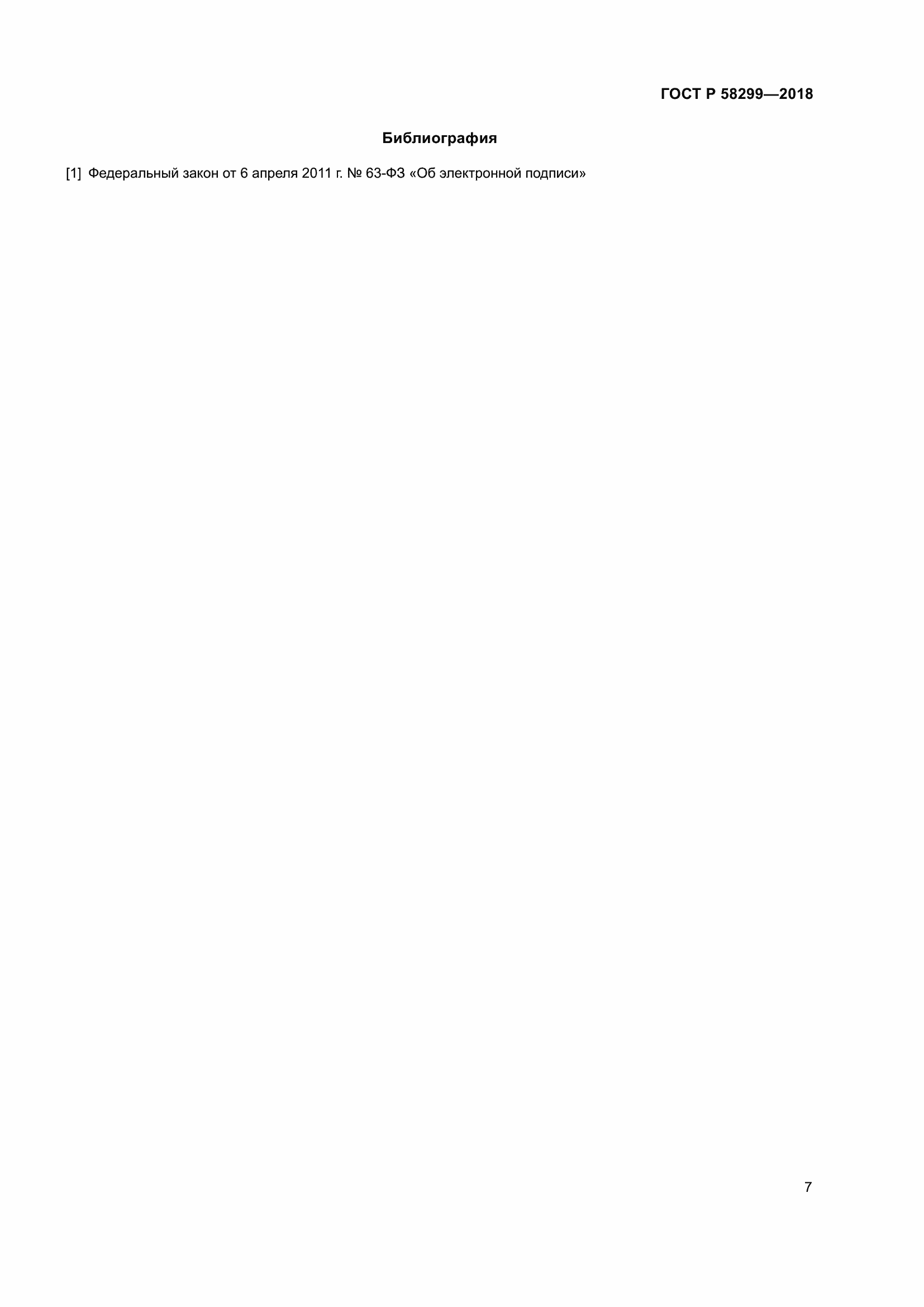 Страница 11 ГОСТ Р 58299-2018