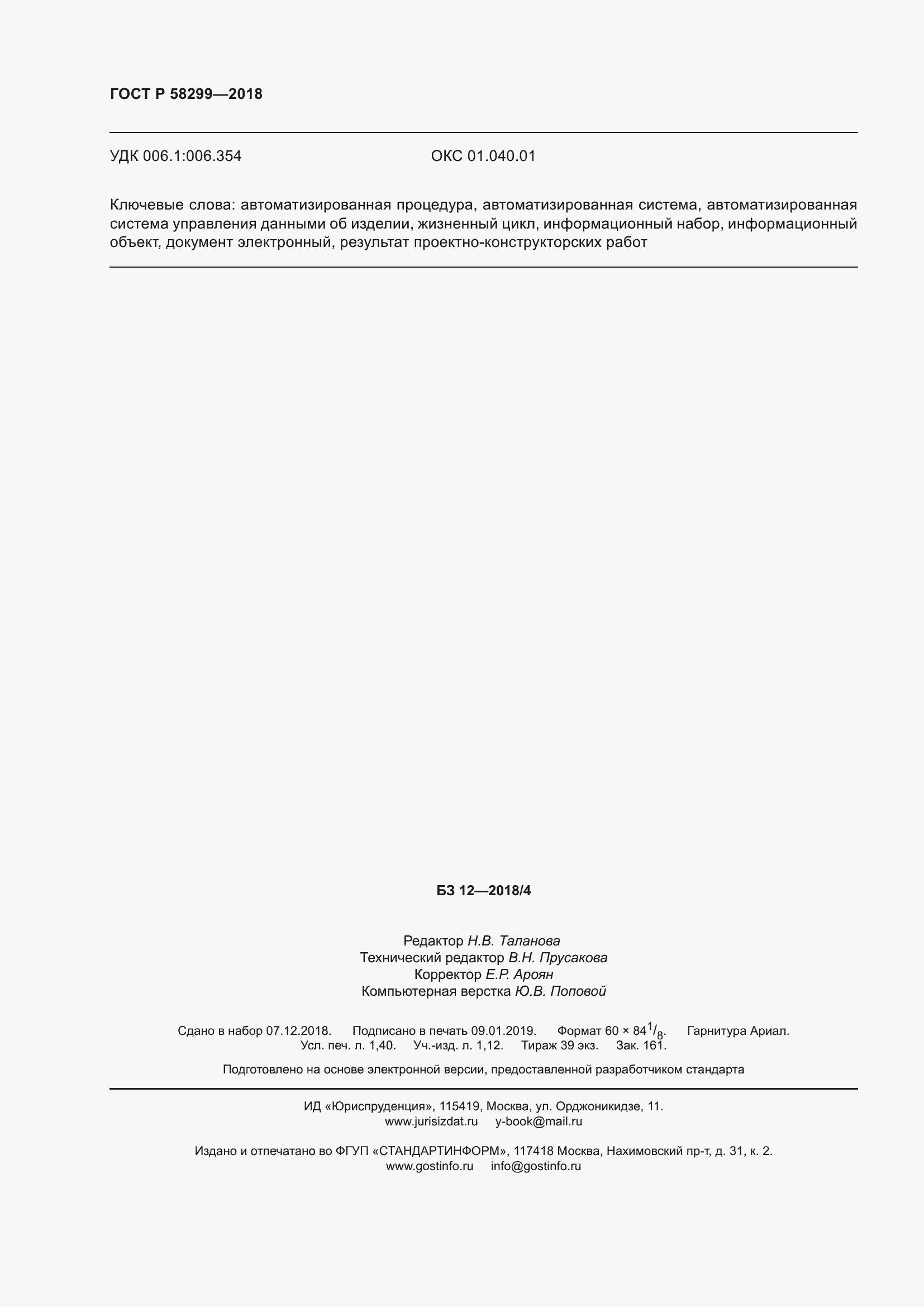 Страница 12 ГОСТ Р 58299-2018