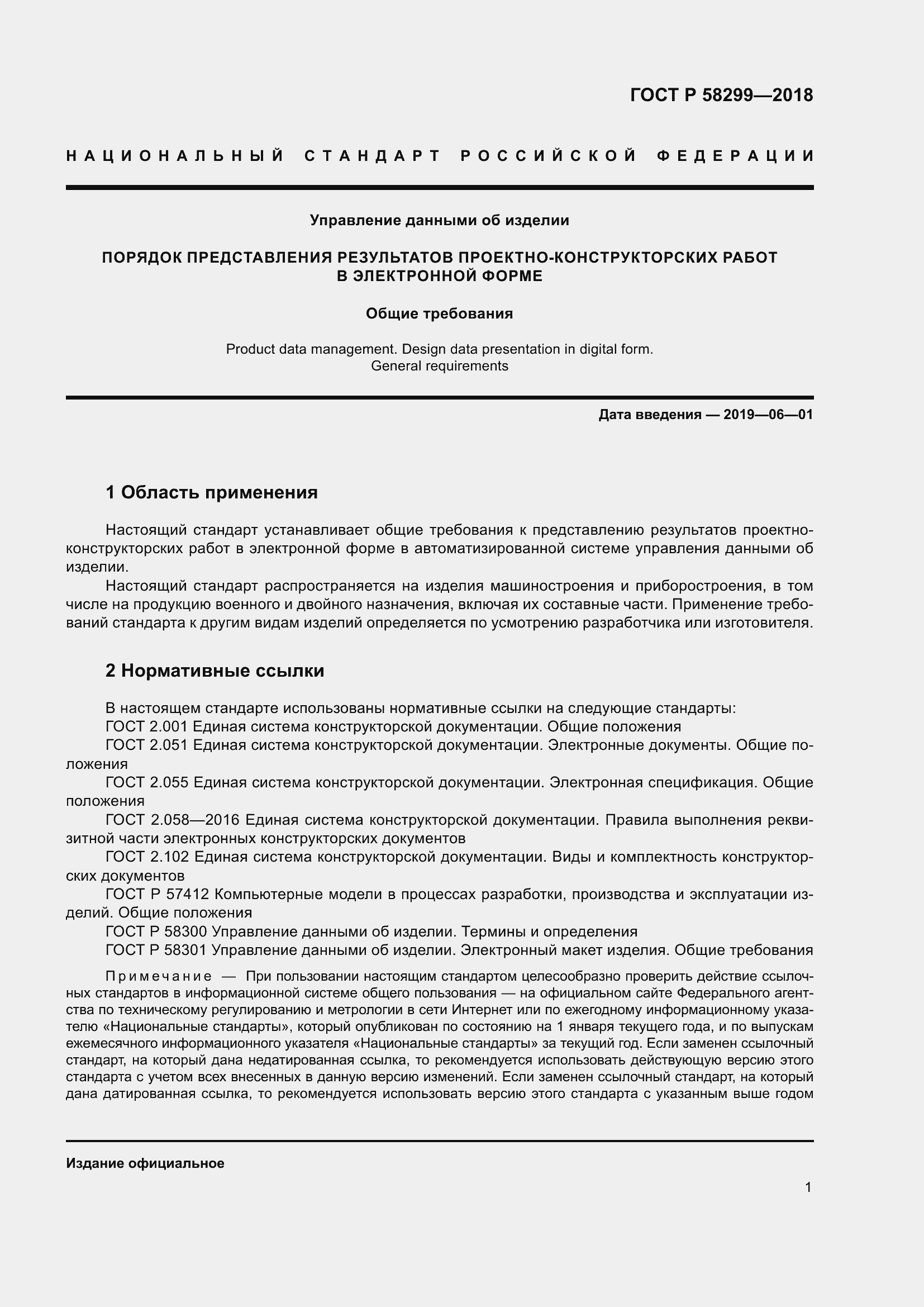 Страница 5 ГОСТ Р 58299-2018